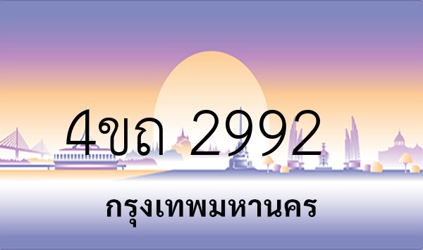 4ขถ 2992